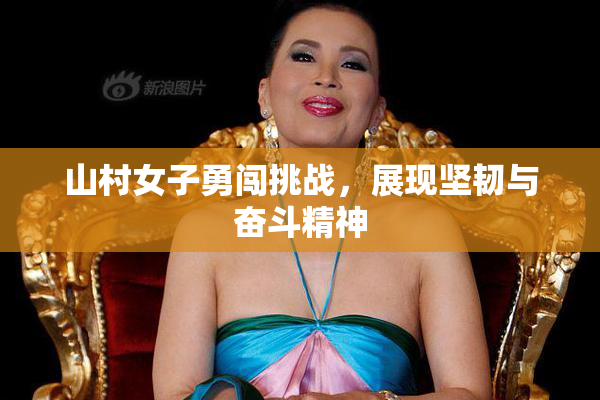 山村女子勇闯挑战，展现坚韧与奋斗精神