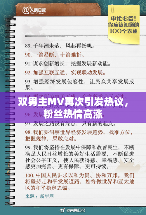 双男主MV再次引发热议，粉丝热情高涨