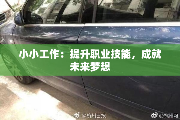 小小工作：提升职业技能，成就未来梦想
