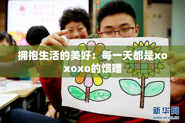 拥抱生活的美好：每一天都是xoxoxo的馈赠