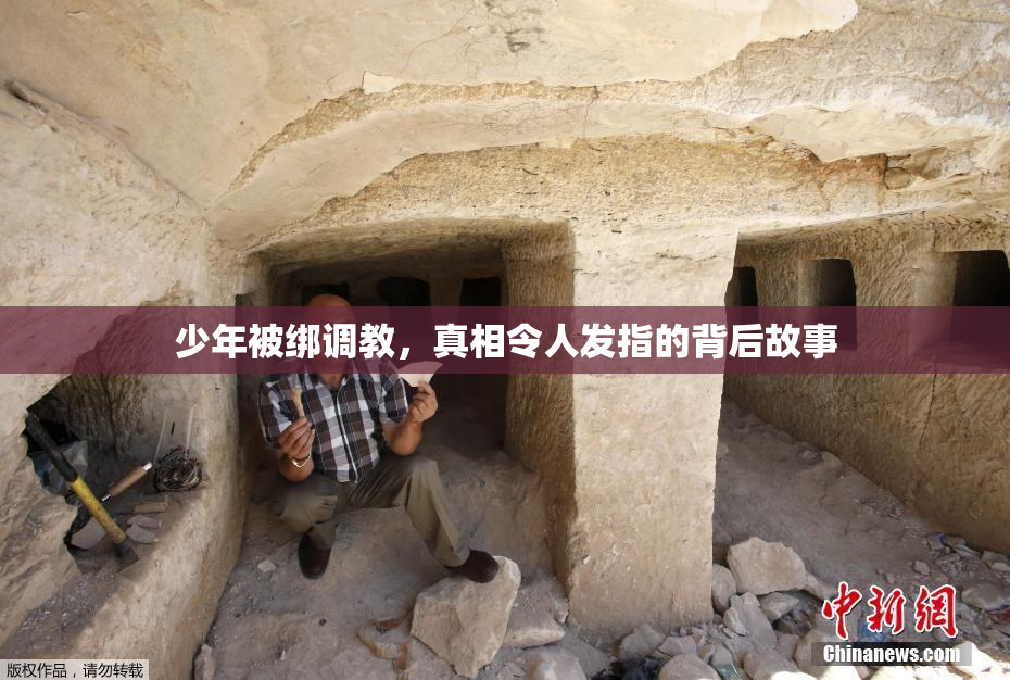 少年被绑调教，真相令人发指的背后故事