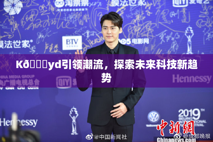K🈚yd引领潮流，探索未来科技新趋势