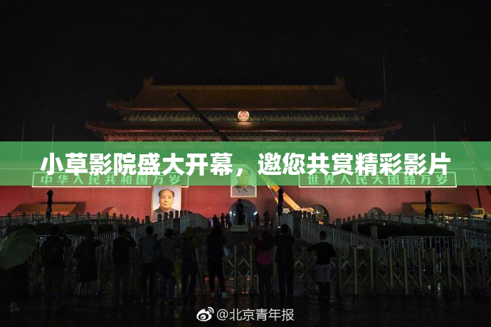小草影院盛大开幕，邀您共赏精彩影片