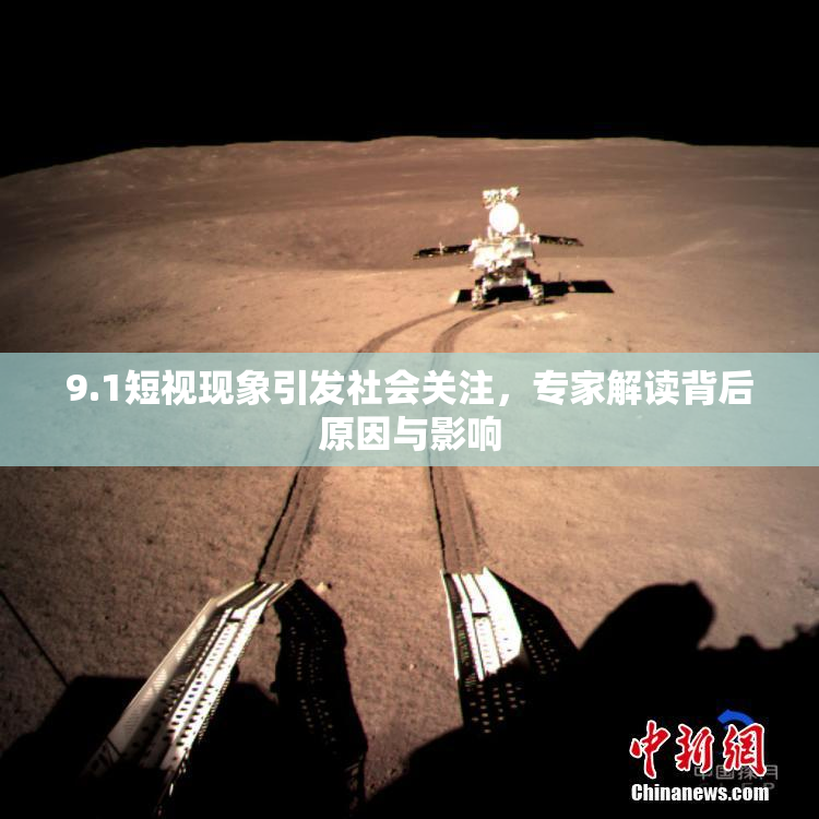 9.1短视现象引发社会关注，专家解读背后原因与影响