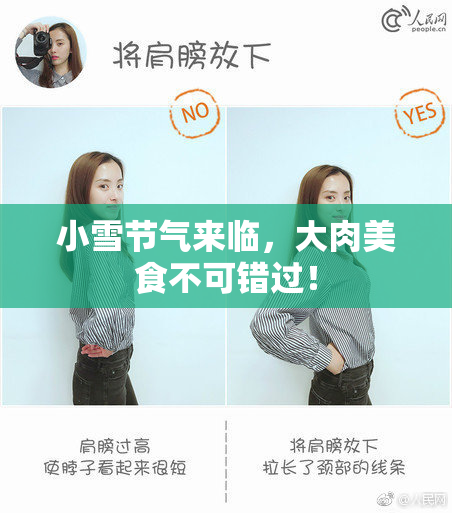 小雪节气来临，大肉美食不可错过！
