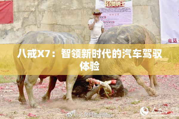 八戒X7：智领新时代的汽车驾驭体验
