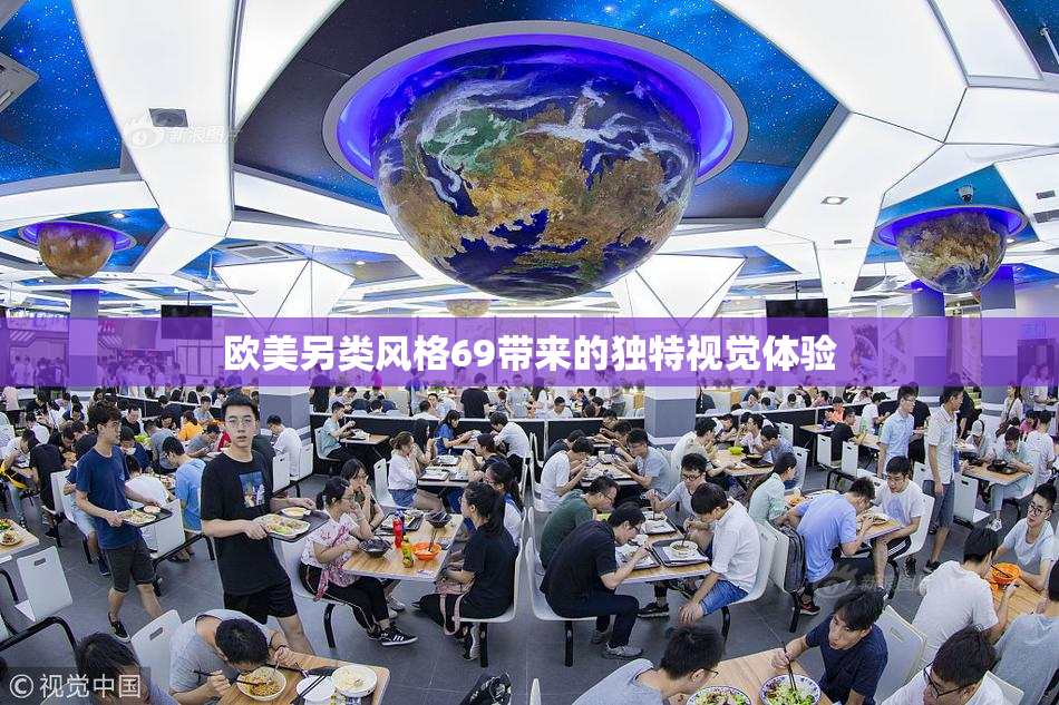 欧美另类风格69带来的独特视觉体验