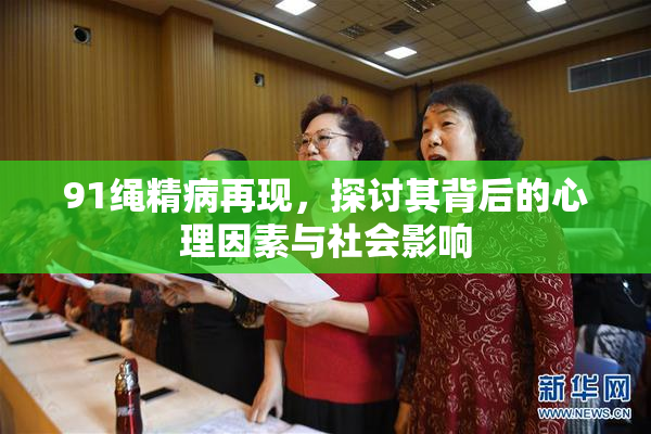 91绳精病再现，探讨其背后的心理因素与社会影响