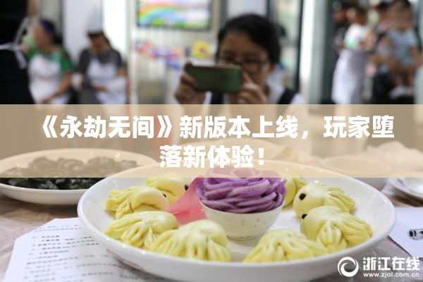 《永劫无间》新版本上线，玩家堕落新体验！