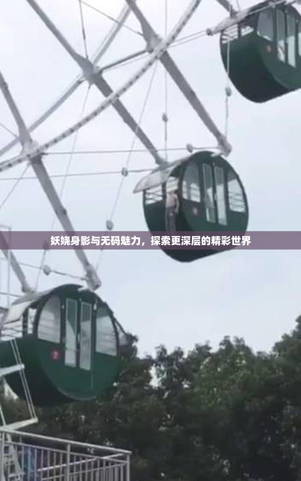 妖娆身影与无码魅力，探索更深层的精彩世界