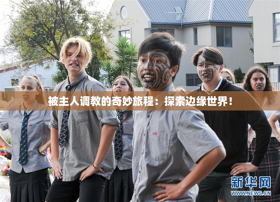 被主人调教的奇妙旅程：探索边缘世界！