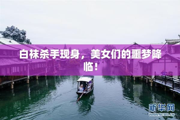 白袜杀手现身，美女们的噩梦降临！