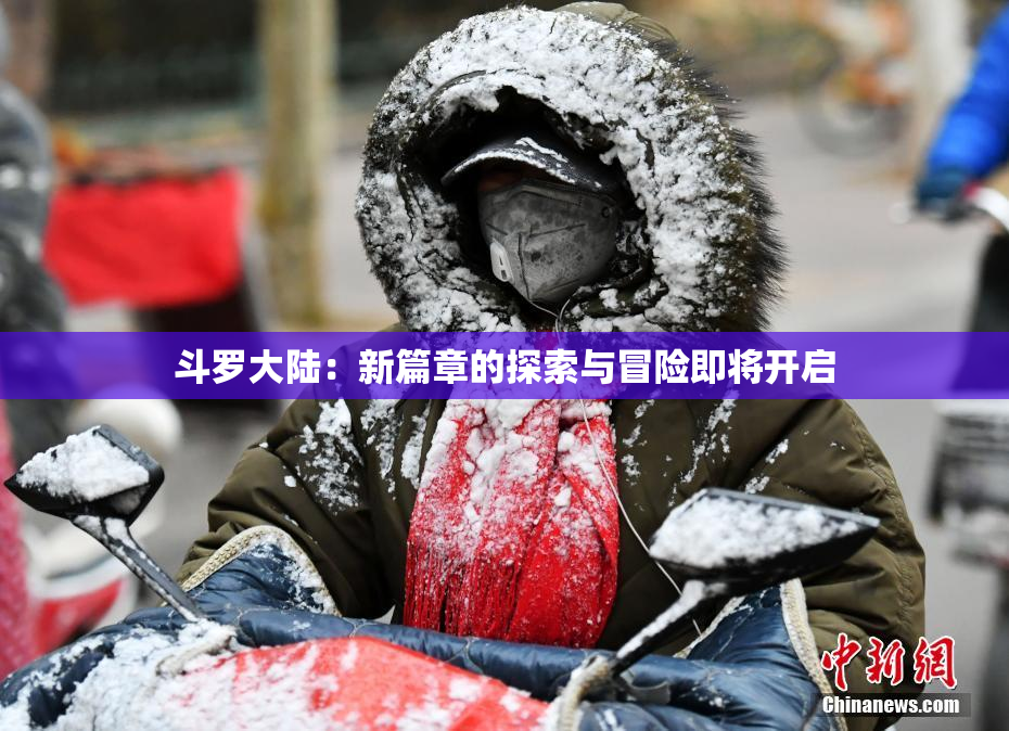 斗罗大陆：新篇章的探索与冒险即将开启