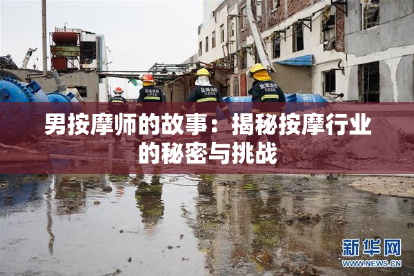 男按摩师的故事：揭秘按摩行业的秘密与挑战