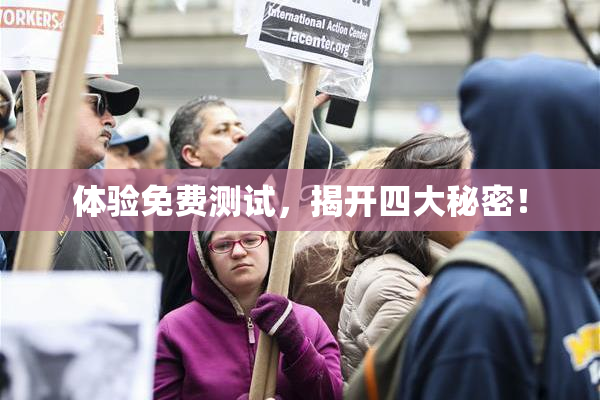 体验免费测试，揭开四大秘密！