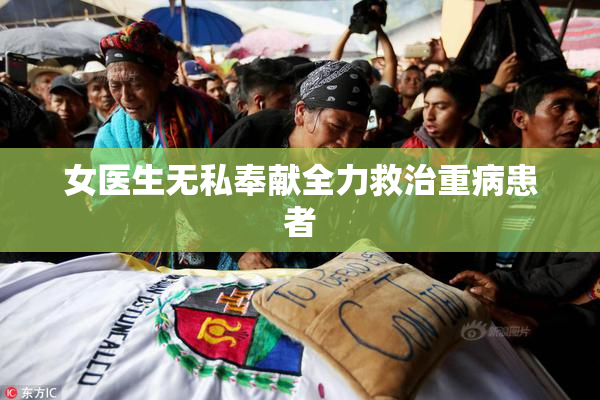 女医生无私奉献全力救治重病患者