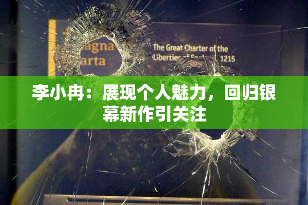 李小冉：展现个人魅力，回归银幕新作引关注