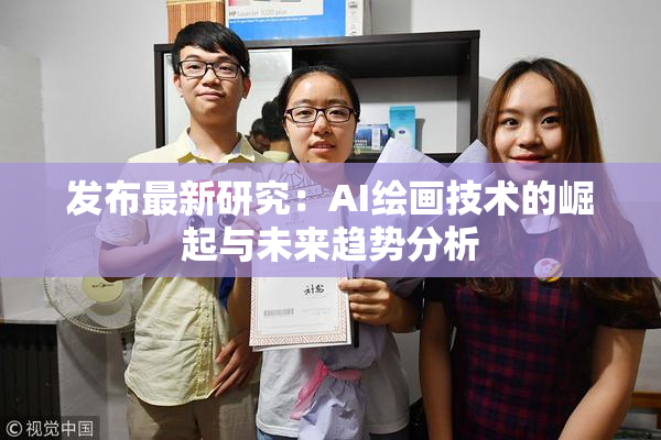 发布最新研究：AI绘画技术的崛起与未来趋势分析