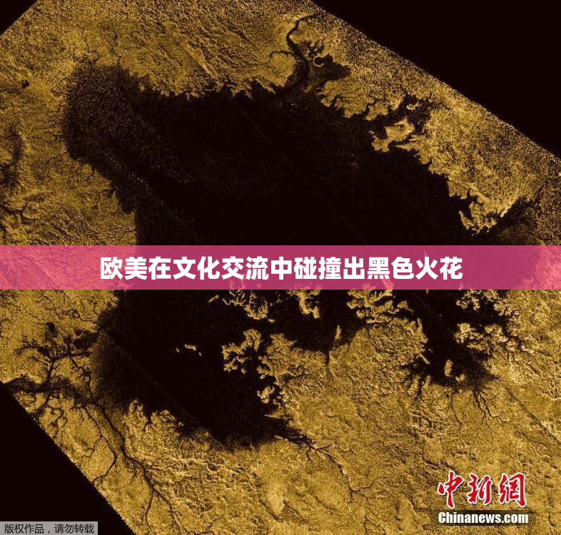 欧美在文化交流中碰撞出黑色火花