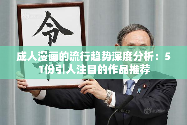 成人漫画的流行趋势深度分析：51份引人注目的作品推荐