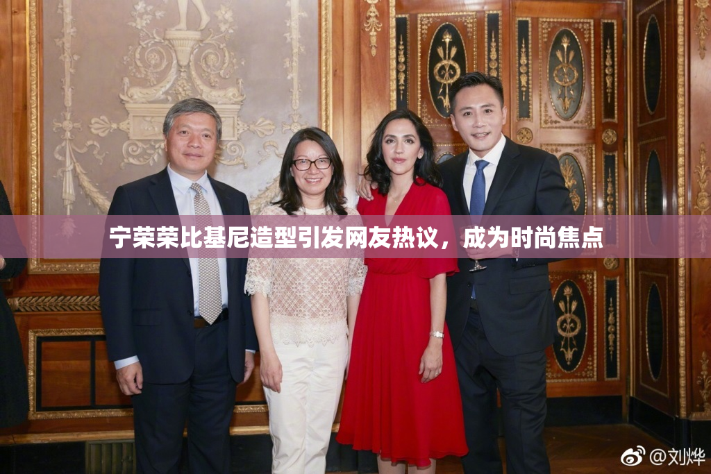 宁荣荣比基尼造型引发网友热议，成为时尚焦点