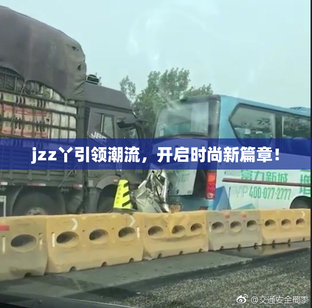 jzz丫引领潮流，开启时尚新篇章！