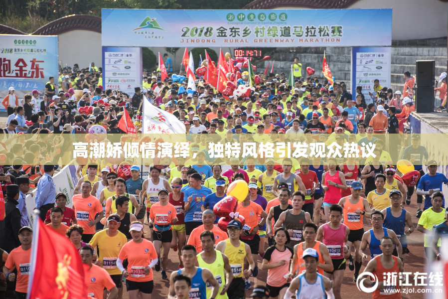 高潮娇倾情演绎，独特风格引发观众热议