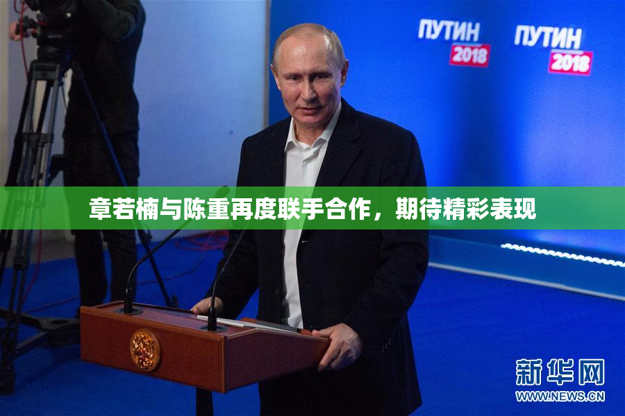 章若楠与陈重再度联手合作，期待精彩表现