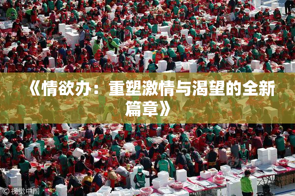 《情欲办：重塑激情与渴望的全新篇章》
