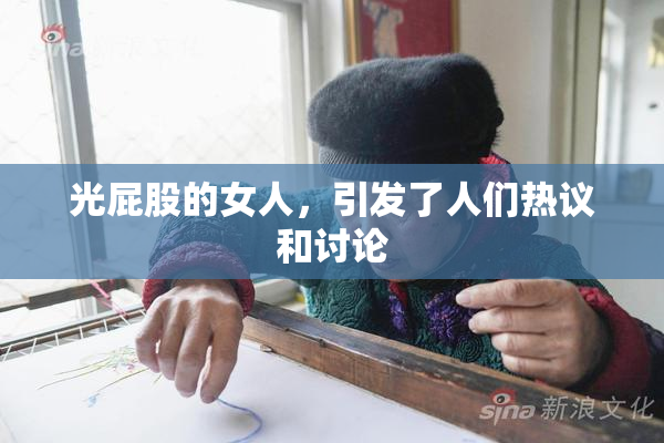 光屁股的女人，引发了人们热议和讨论