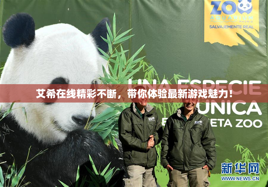 艾希在线精彩不断，带你体验最新游戏魅力！
