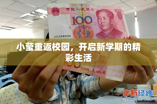 小莹重返校园，开启新学期的精彩生活
