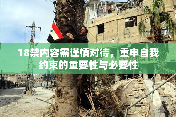 18禁内容需谨慎对待，重申自我约束的重要性与必要性