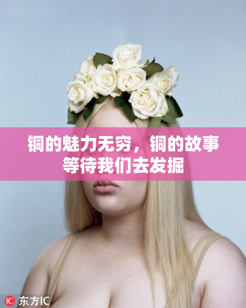 铜的魅力无穷，铜的故事等待我们去发掘