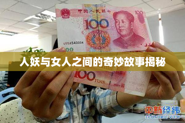 人妖与女人之间的奇妙故事揭秘
