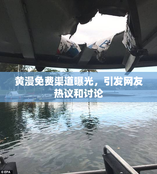 黄漫免费渠道曝光，引发网友热议和讨论
