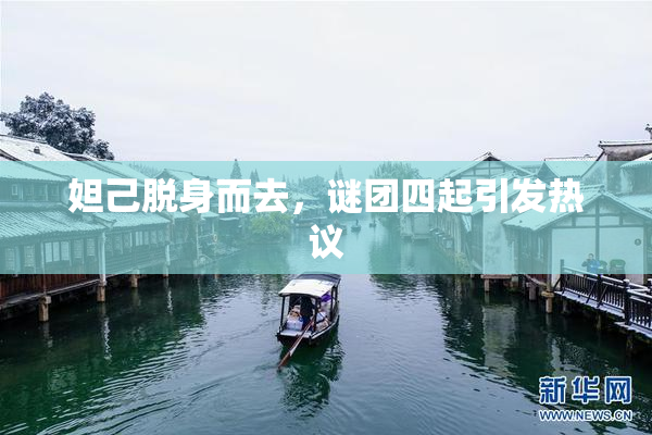 妲己脱身而去，谜团四起引发热议