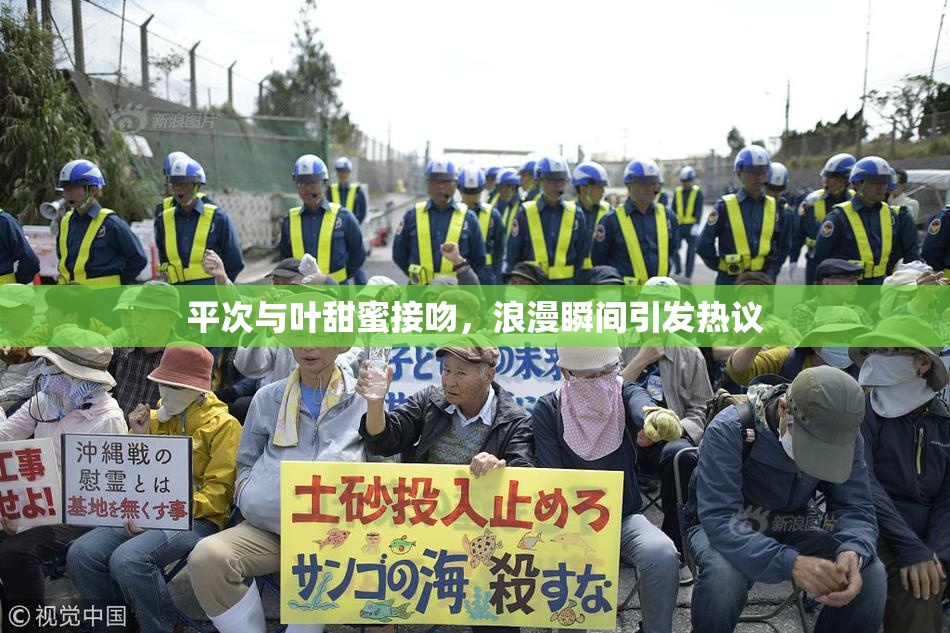 平次与叶甜蜜接吻，浪漫瞬间引发热议