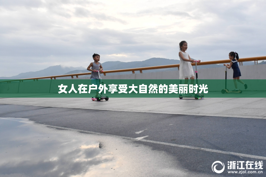 女人在户外享受大自然的美丽时光