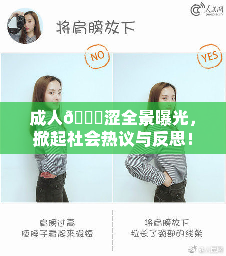 成人🔞涩全景曝光，掀起社会热议与反思！