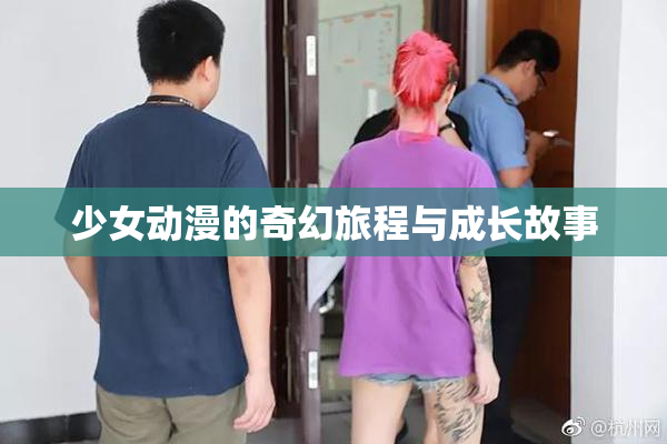 少女动漫的奇幻旅程与成长故事