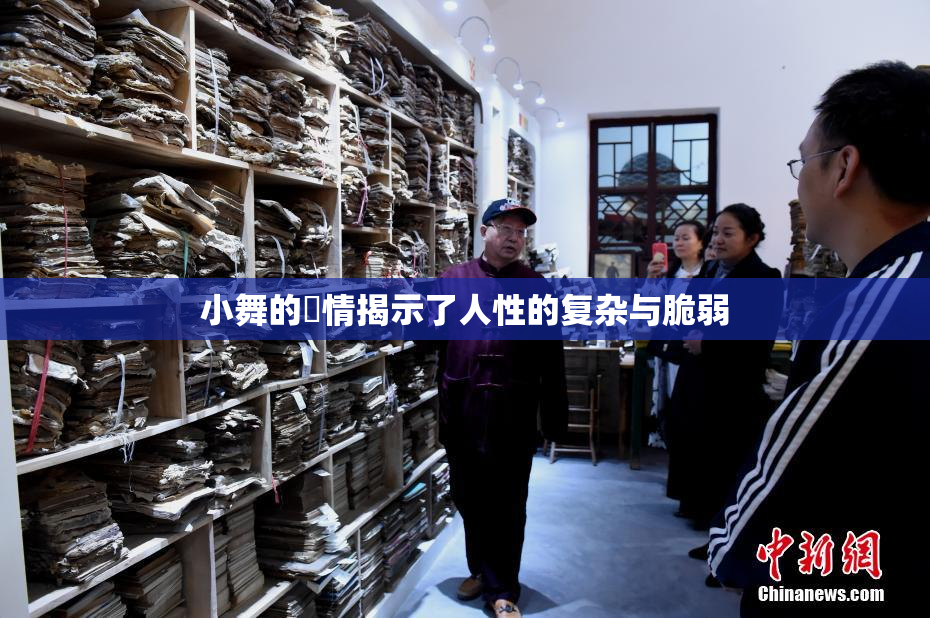 小舞的婬情揭示了人性的复杂与脆弱