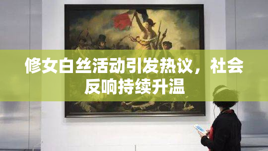 修女白丝活动引发热议，社会反响持续升温