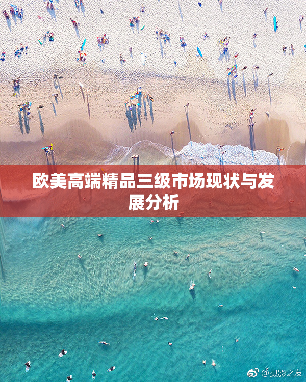 欧美高端精品三级市场现状与发展分析
