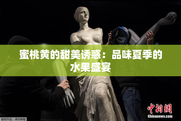 蜜桃黄的甜美诱惑：品味夏季的水果盛宴