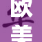 欧美毛片一二齐聚，精彩内容不容错过