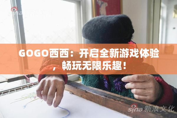 GOGO西西：开启全新游戏体验，畅玩无限乐趣！