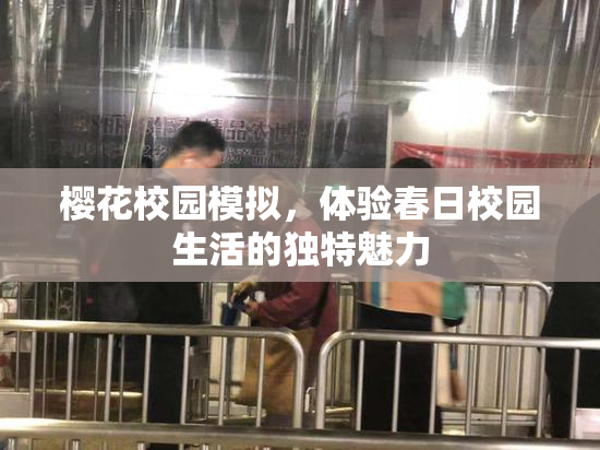 樱花校园模拟，体验春日校园生活的独特魅力