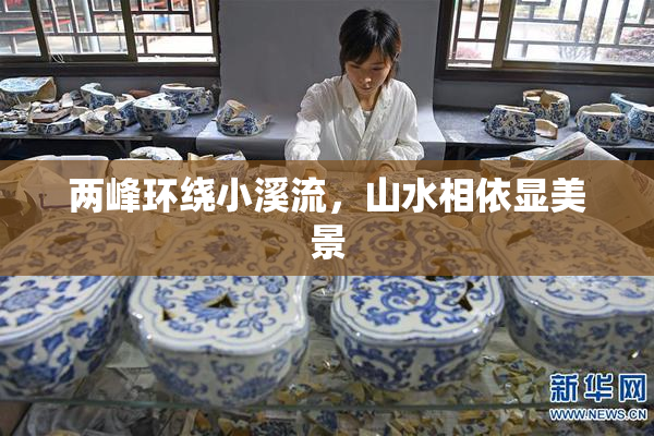 两峰环绕小溪流，山水相依显美景