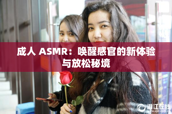 成人 ASMR：唤醒感官的新体验与放松秘境